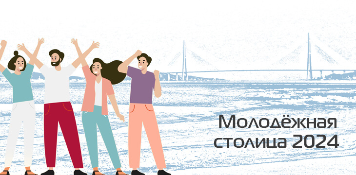 Владивосток - молодёжная столица России 2024