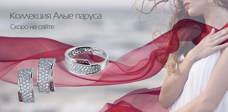 Коллекция Алые паруса