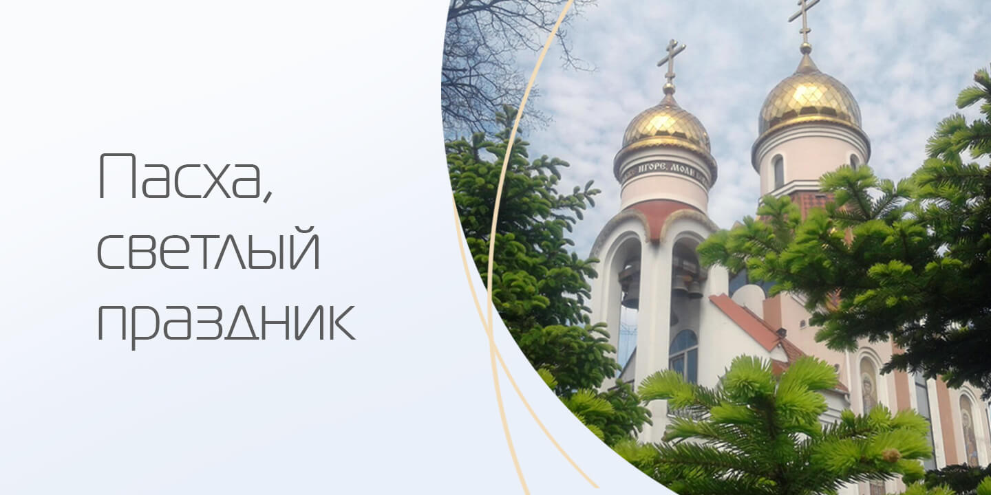 Пасха, светлый праздник
