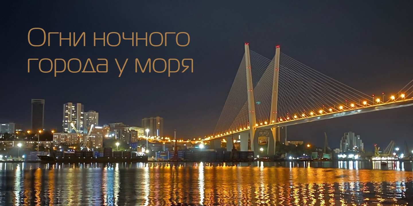 Вечерний Владивосток
