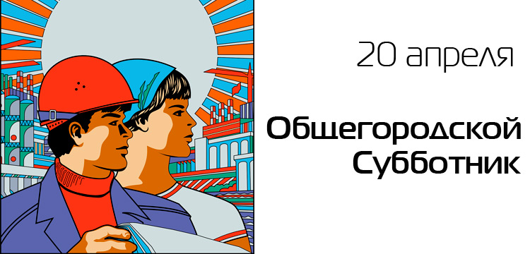 Субботник 2019