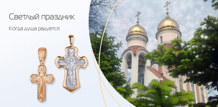 Пасха, светлый праздник
