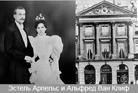 Van Cleef & Arpels Эстель Арпельс и Альфред Ван Клиф.jpg